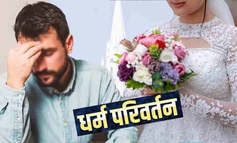 समझौते के लिए पहुंचा इंजीनियर पति, पत्नी ने कहा- पहले ईसाई धर्म अपनाओ समझौते के लिए पहुंचा इंजीनियर पति, पत्नी ने कहा- पहले ईसाई धर्म अपनाओ