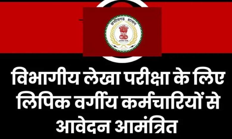 रायपुर : लेखा प्रशिक्षण सत्र जुलाई-अक्टूबर के लिए लिपिक वर्गीय कर्मचारियों के आवेदन 31 मई तक आमंत्रित