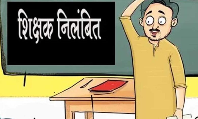 महासमुंद : ड्यूटी में लापरवाही के कारण सहायक शिक्षक राहुल बैपारी निलंबित महासमुंद : ड्यूटी में लापरवाही के कारण सहायक शिक्षक राहुल बैपारी निलंबित