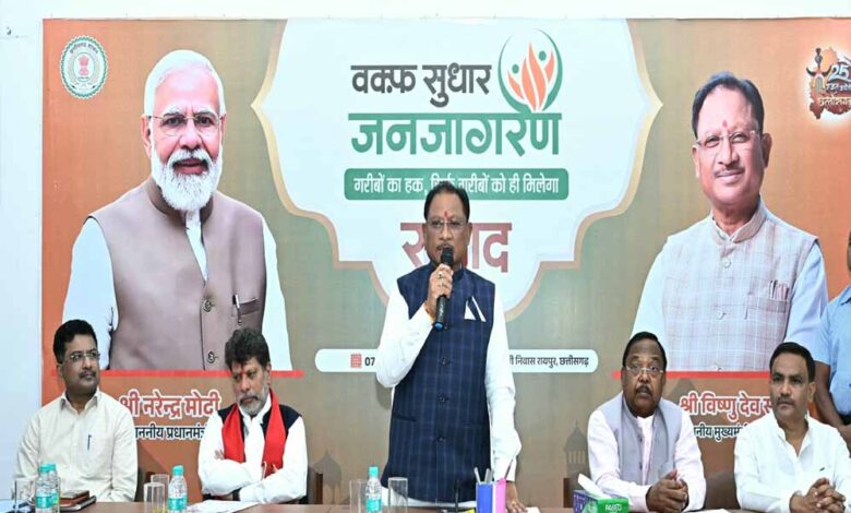 मुस्लिम समाज के हित में है वक्फ संशोधन कानून: मुख्यमंत्री विष्णु देव साय मुस्लिम समाज के हित में है वक्फ संशोधन कानून: मुख्यमंत्री विष्णु देव साय