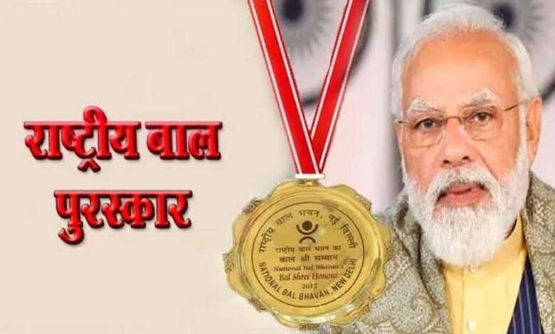 प्रधानमंत्री राष्ट्रीय बाल पुरस्कार 2025 के लिए नामांकन शुरू, अंतिम तिथि 31 जुलाई प्रधानमंत्री राष्ट्रीय बाल पुरस्कार 2025 के लिए नामांकन शुरू, अंतिम तिथि 31 जुलाई