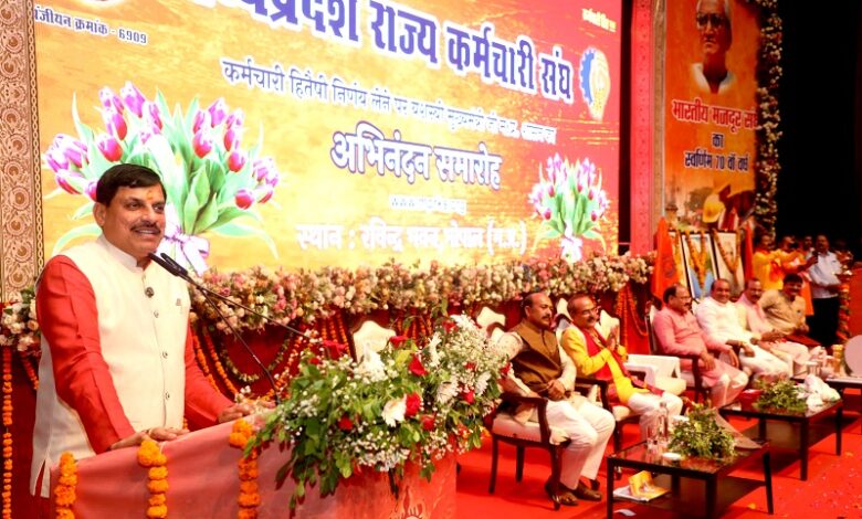 MP NEWS: कर्मयोगी हैं प्रदेश के कर्मचारी, कर्मयोगियों की निष्ठा से चमका मध्यप्रदेश: मुख्यमंत्री डॉ. यादव…. MP NEWS: कर्मयोगी हैं प्रदेश के कर्मचारी, कर्मयोगियों की निष्ठा से चमका मध्यप्रदेश: मुख्यमंत्री डॉ. यादव….