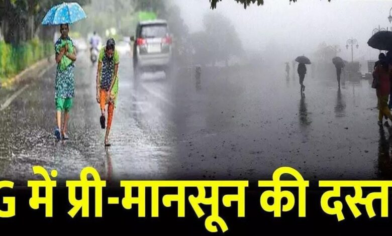 CG Weather Update- छत्तीसगढ़ में प्री-मानसून की दस्तक: बारिश ने दी गर्मी से राहत, तापमान में आई गिरावट…अगले 7 दिनों तक यलो अलर्ट, बस्तर में ऑरेंज अलर्ट जारी… CG Weather Update- छत्तीसगढ़ में प्री-मानसून की दस्तक: बारिश ने दी गर्मी से राहत, तापमान में आई गिरावट…अगले 7 दिनों तक यलो अलर्ट, बस्तर में ऑरेंज अलर्ट जारी…
