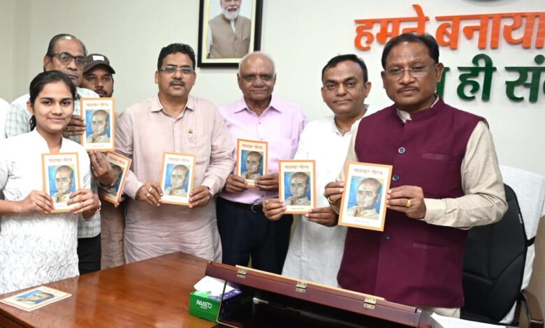 CG NEWS: मुख्यमंत्री विष्णु देव साय ने ‘सावरकर सौरभ’ स्मारिका का किया विमोचन…. CG NEWS: मुख्यमंत्री विष्णु देव साय ने ‘सावरकर सौरभ’ स्मारिका का किया विमोचन….