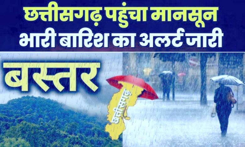 Monsoon 2025 : मानसून ने दी छत्तीसगढ़ में दस्तक, तापमान में आई गिरावट, बस्तर में पहली बार नौतपा में बारिश, मौसम विभाग ने जताई भारी बारिश की चेतावनी…. Monsoon 2025 : मानसून ने दी छत्तीसगढ़ में दस्तक, तापमान में आई गिरावट, बस्तर में पहली बार नौतपा में बारिश, मौसम विभाग ने जताई भारी बारिश की चेतावनी….