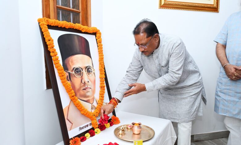 CG NEWS: मुख्यमंत्री विष्णु देव साय ने वीर सावरकर की जयंती पर उन्हें किया नमन, कहा- वीर सावरकर का जीवन राष्ट्रभक्ति, आत्मबलिदान और वैचारिक दृढ़ता का प्रतीक है….