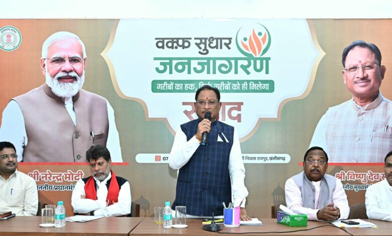 CG News: मुख्यमंत्री ने वक्फ सुधार जनजागरण कार्यक्रम को किया संबोधित: कहा- मुस्लिम समाज के हित में है वक्फ संशोधन कानून…. CG News: मुख्यमंत्री ने वक्फ सुधार जनजागरण कार्यक्रम को किया संबोधित: कहा- मुस्लिम समाज के हित में है वक्फ संशोधन कानून….