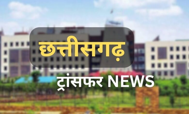 CG Transfer News: राज्य सरकार ने जारी किया आदेश,इन IAS अफसरों और रसूखदारों के हुए तबादले,जानिए किन्हें कहां मिली जिम्मेदारी…देखिए आदेश….. CG Transfer News: राज्य सरकार ने जारी किया आदेश,इन IAS अफसरों और रसूखदारों के हुए तबादले,जानिए किन्हें कहां मिली जिम्मेदारी…देखिए आदेश…..