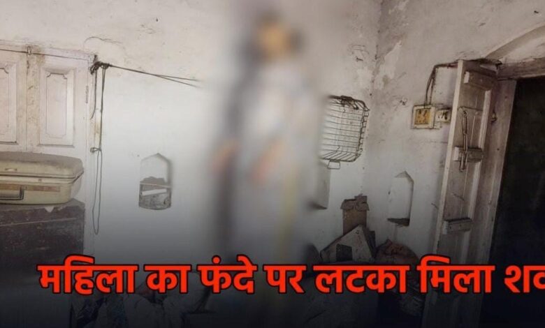 CG Crime: सराफा कारोबारी की पत्नी की फंदे पर लटकी मिली लाश, इलाके में मचा हड़कंप, पुलिस ने शव को कब्जे में लेकर जांच शुरू की, आत्महत्या या कुछ और? CG Crime: सराफा कारोबारी की पत्नी की फंदे पर लटकी मिली लाश, इलाके में मचा हड़कंप, पुलिस ने शव को कब्जे में लेकर जांच शुरू की, आत्महत्या या कुछ और?
