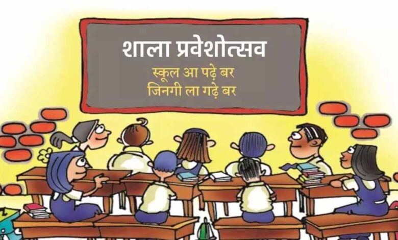 छत्तीसगढ़ में 16 जून से शुरू होगा शाला प्रवेश उत्सव छत्तीसगढ़ में 16 जून से शुरू होगा शाला प्रवेश उत्सव