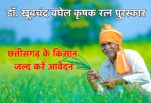 अम्बिकापुर : डॉ. खूबचंद बघेल कृषक रत्न पुरस्कार के लिए आवेदन आमंत्रित