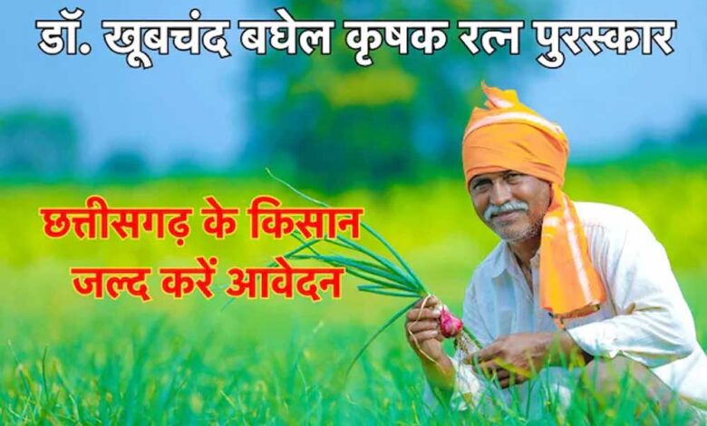 अम्बिकापुर : डॉ. खूबचंद बघेल कृषक रत्न पुरस्कार के लिए आवेदन आमंत्रित अम्बिकापुर : डॉ. खूबचंद बघेल कृषक रत्न पुरस्कार के लिए आवेदन आमंत्रित