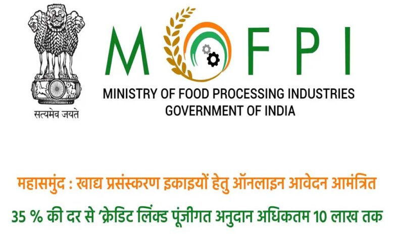 महासमुंद : प्रधानमंत्री सूक्ष्म खाद्य उद्योग उन्नयन योजना : खाद्य प्रसंस्करण इकाइयों हेतु ऑनलाइन आवेदन आमंत्रित महासमुंद : प्रधानमंत्री सूक्ष्म खाद्य उद्योग उन्नयन योजना : खाद्य प्रसंस्करण इकाइयों हेतु ऑनलाइन आवेदन आमंत्रित