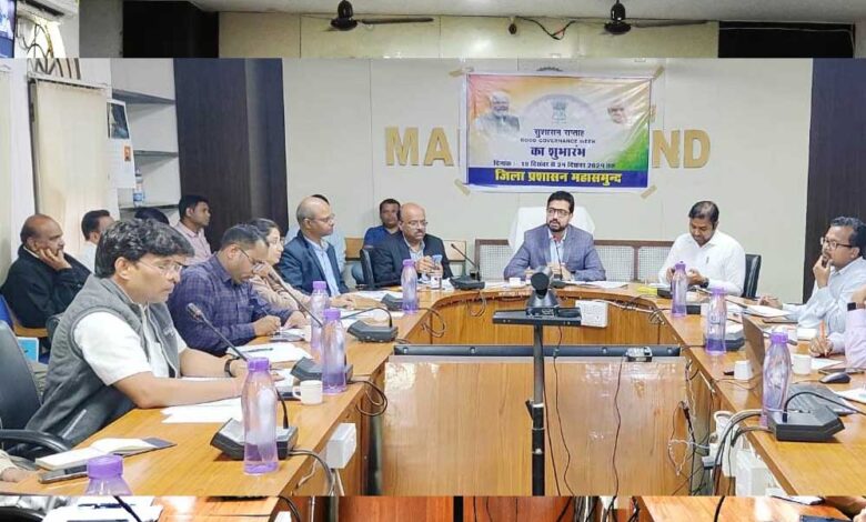 महासमुंद : साप्ताहिक समय-सीमा की बैठक सम्पन्न महासमुंद : साप्ताहिक समय-सीमा की बैठक सम्पन्न