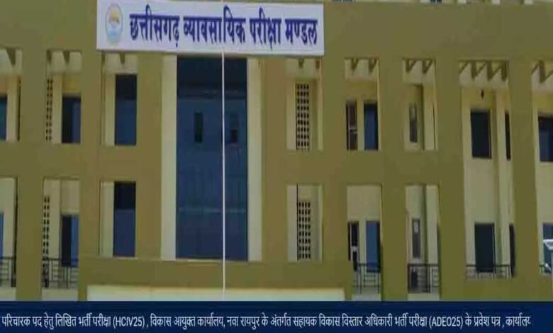 जगदलपुर : जगदलपुर के 21 परीक्षा केन्द्रों में 15 जून को होगी व्यापमं की सहायक विकास विस्तार अधिकारी भर्ती परीक्षा जगदलपुर : जगदलपुर के 21 परीक्षा केन्द्रों में 15 जून को होगी व्यापमं की सहायक विकास विस्तार अधिकारी भर्ती परीक्षा