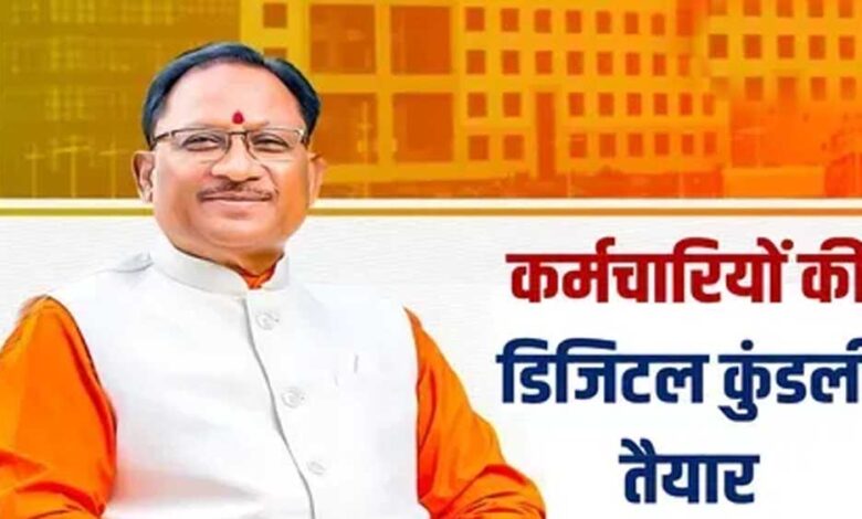 रायपुर : मुख्यमंत्री विष्णु देव साय के नेतृत्व में ई-गवर्नेंस की ओर बड़ा कदम: अब कर्मचारियों की ‘कुंडली’ मोबाइल एप पर रायपुर : मुख्यमंत्री विष्णु देव साय के नेतृत्व में ई-गवर्नेंस की ओर बड़ा कदम: अब कर्मचारियों की ‘कुंडली’ मोबाइल एप पर
