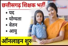 रायपुर : छत्तीसगढ़ में होगी शिक्षकों की भर्ती