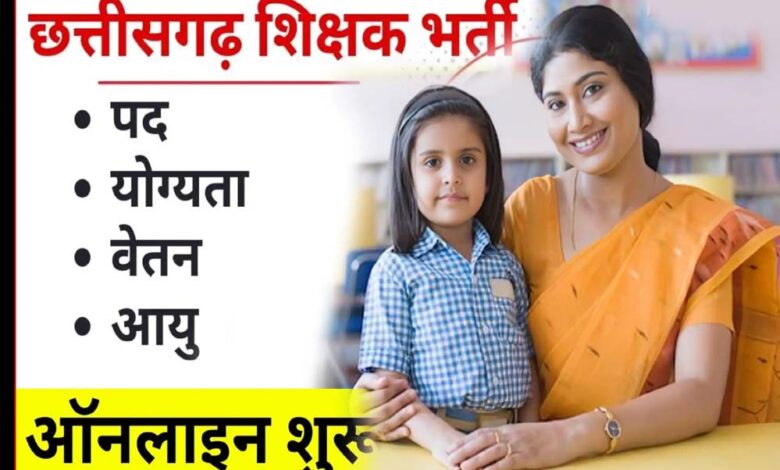 रायपुर : छत्तीसगढ़ में होगी शिक्षकों की भर्ती रायपुर : छत्तीसगढ़ में होगी शिक्षकों की भर्ती