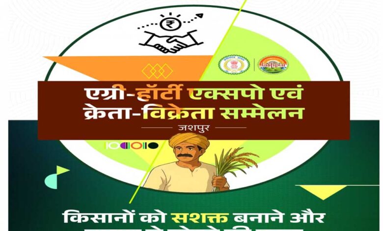 जशपुर में पहली बार आयोजित होगा एग्री-हॉटी क्रेता-विक्रेता सम्मेलन 2025 जशपुर में पहली बार आयोजित होगा एग्री-हॉटी क्रेता-विक्रेता सम्मेलन 2025