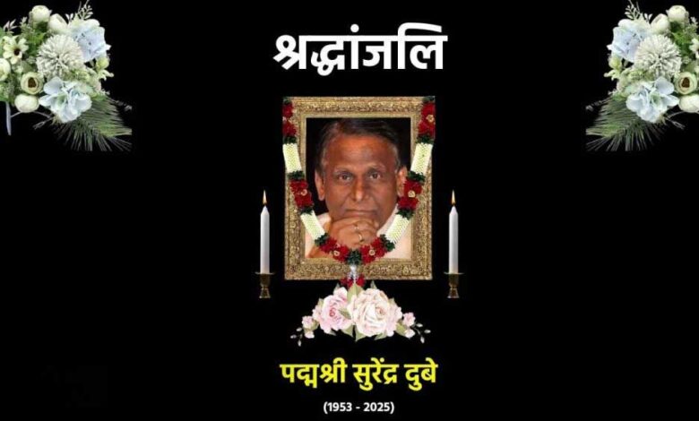 दुखद: हास्य कवि पद्मश्री डॉ. सुरेन्द्र दुबे का निधन, मारवाड़ी श्मशान घाट पर हुआ अंतिम संस्कार दुखद: हास्य कवि पद्मश्री डॉ. सुरेन्द्र दुबे का निधन, मारवाड़ी श्मशान घाट पर हुआ अंतिम संस्कार