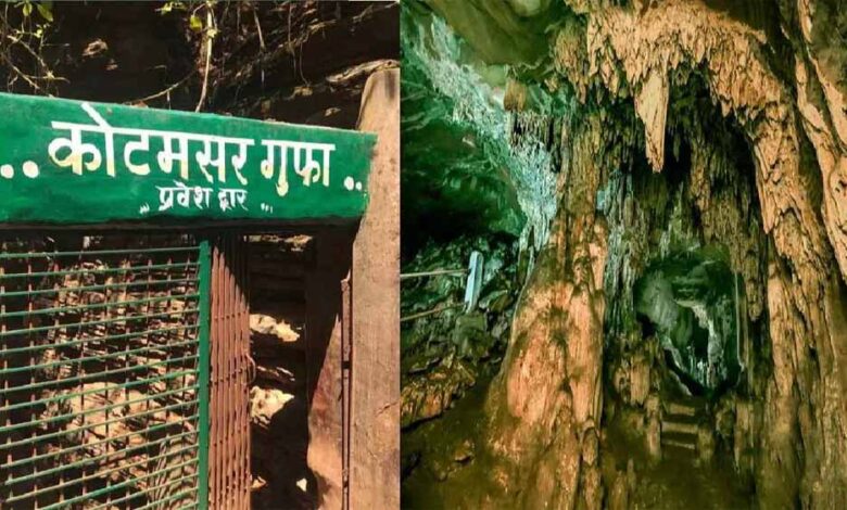 प्राकृतिक सौंदर्य और रोमांच से भरपूर बस्तर की कोटमसर गुफा चार महीने के लिए बंद प्राकृतिक सौंदर्य और रोमांच से भरपूर बस्तर की कोटमसर गुफा चार महीने के लिए बंद