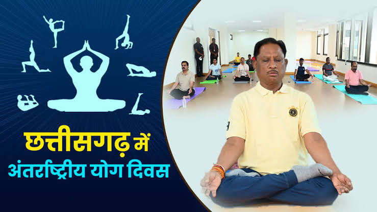 CG NEWS: अन्तर्राष्ट्रीय योग दिवस पर 21 जून को प्रदेश में ’योग संगम-हरित योग’ थीम पर होगा विशेष कार्यक्रम…. CG NEWS: अन्तर्राष्ट्रीय योग दिवस पर 21 जून को प्रदेश में ’योग संगम-हरित योग’ थीम पर होगा विशेष कार्यक्रम….