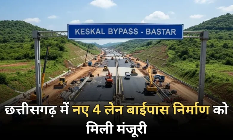 CG NEWS: छत्तीसगढ़ में बस्तर के विकास को मिली नई रफ्तार, केशकाल घाट में बनेगा 4 लेन बाईपास, दुर्गम रास्ते होंगे अब आसान… CG NEWS: छत्तीसगढ़ में बस्तर के विकास को मिली नई रफ्तार, केशकाल घाट में बनेगा 4 लेन बाईपास, दुर्गम रास्ते होंगे अब आसान…