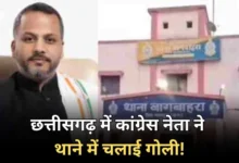CG News : थाने में हुई गोलीबारी, पुलिसकर्मियों में मचा हड़कंप, कांग्रेस नेता गिरफ्तार, जानिए क्या है पूरा मामला…