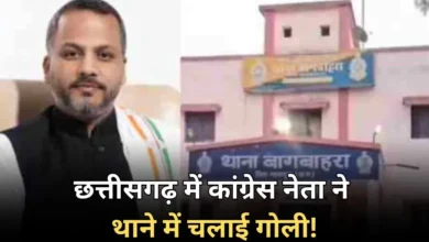 CG News : थाने में हुई गोलीबारी, पुलिसकर्मियों में मचा हड़कंप, कांग्रेस नेता गिरफ्तार, जानिए क्या है पूरा मामला…