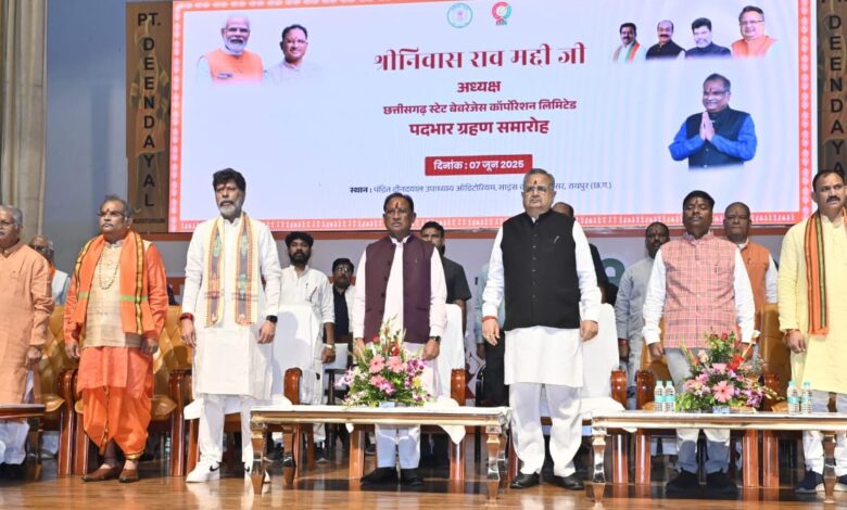 CG NEWS: मुख्यमंत्री विष्णुदेव साय छत्तीसगढ़ स्टेट बेवरेजेस कॉर्पोरेशन के अध्यक्ष श्रीनिवास मद्दी के पदभार ग्रहण समारोह में हुए शामिल… CG NEWS: मुख्यमंत्री विष्णुदेव साय छत्तीसगढ़ स्टेट बेवरेजेस कॉर्पोरेशन के अध्यक्ष श्रीनिवास मद्दी के पदभार ग्रहण समारोह में हुए शामिल…