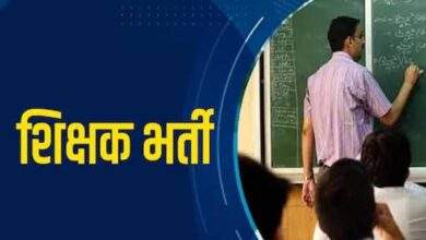 CG Teacher Bharti News : शिक्षकों की भर्ती को लेकर छत्तीसगढ़ सरकार का बड़ा कदम, पहले चरण में 5,000 शिक्षकों की होगी भर्ती, चरणबद्ध प्रक्रिया शुरू…..