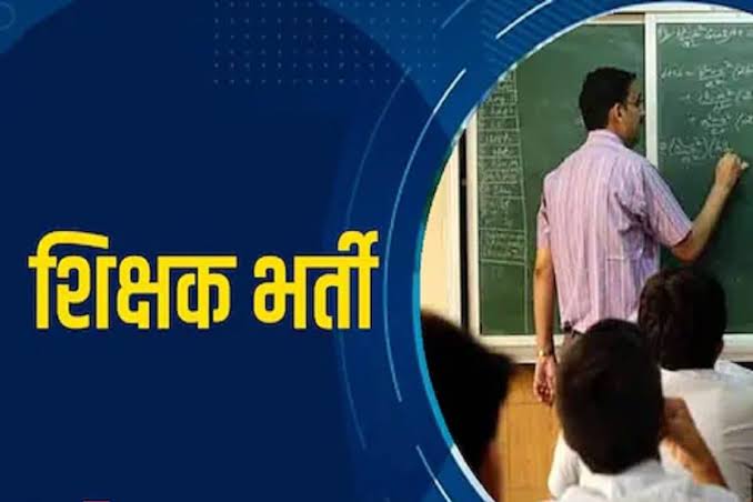 CG Teacher Bharti News : शिक्षकों की भर्ती को लेकर छत्तीसगढ़ सरकार का बड़ा कदम, पहले चरण में 5,000 शिक्षकों की होगी भर्ती, चरणबद्ध प्रक्रिया शुरू….. CG Teacher Bharti News : शिक्षकों की भर्ती को लेकर छत्तीसगढ़ सरकार का बड़ा कदम, पहले चरण में 5,000 शिक्षकों की होगी भर्ती, चरणबद्ध प्रक्रिया शुरू…..