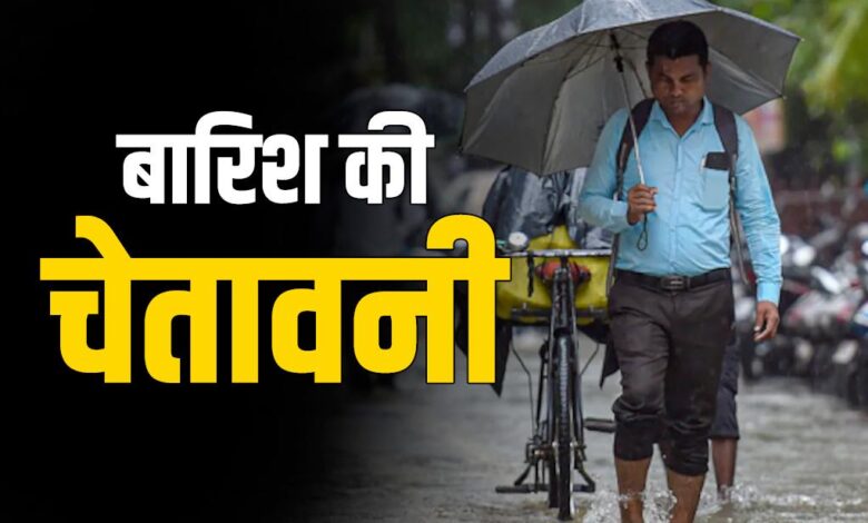 CG Weather Update : छत्तीसगढ़ में आज कई इलाकों में बरसेंगे बदरा, बारिश को लेकर मौसम विभाग ने जारी किया अलर्ट, दिए जरूरी दिशा-निर्देश… CG Weather Update : छत्तीसगढ़ में आज कई इलाकों में बरसेंगे बदरा, बारिश को लेकर मौसम विभाग ने जारी किया अलर्ट, दिए जरूरी दिशा-निर्देश…
