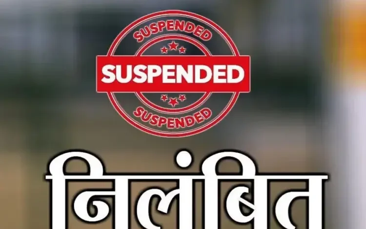 BEO Suspended : युक्तियुक्तकरण में लापरवाही बरतना पड़ा भारी, BEO शेख रफीक निलंबित, आदेश जारी… BEO Suspended : युक्तियुक्तकरण में लापरवाही बरतना पड़ा भारी, BEO शेख रफीक निलंबित, आदेश जारी…