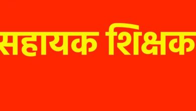 CG News: सहायक शिक्षक विज्ञान के पद पर समायोजन के लिए ओपन काउंसिलिंग 17 से 26 जून तक…