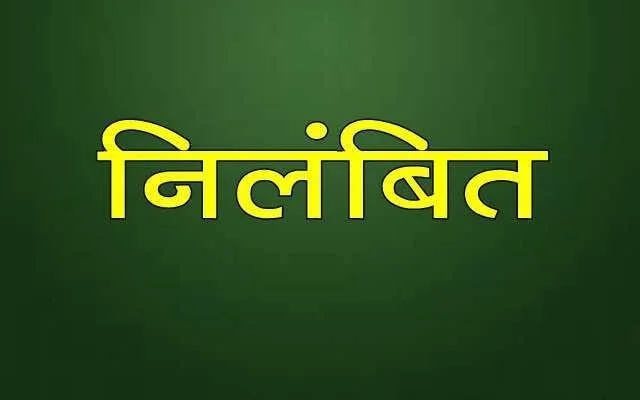 CG News: युक्तियुक्तकरण प्रक्रिया में लापरवाही पर खण्ड शिक्षा अधिकारी मानसिंह भारद्वाज निलंबित… CG News: युक्तियुक्तकरण प्रक्रिया में लापरवाही पर खण्ड शिक्षा अधिकारी मानसिंह भारद्वाज निलंबित…