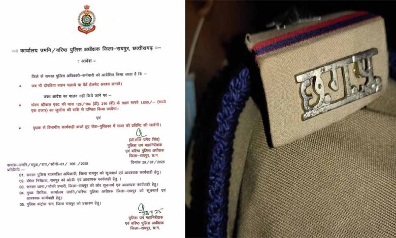 रायपुर पुलिस कर्मियों के लिए सख्त निर्देश: बिना हेलमेट दोपहिया चलाया तो कटेगा 1000 रुपए का चालान रायपुर पुलिस कर्मियों के लिए सख्त निर्देश: बिना हेलमेट दोपहिया चलाया तो कटेगा 1000 रुपए का चालान