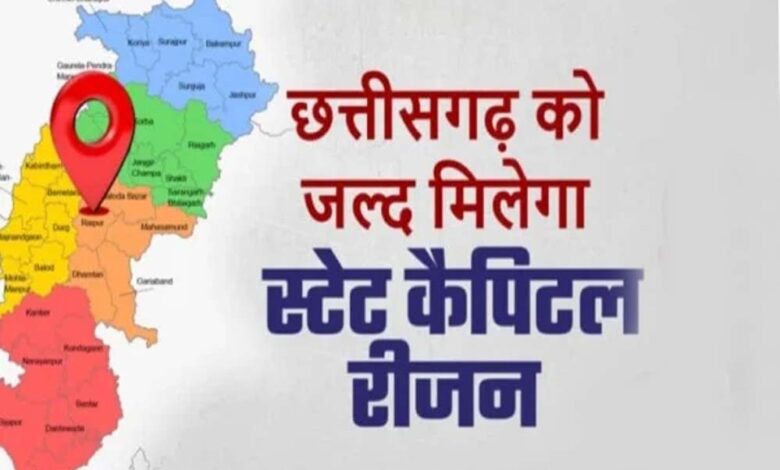 छत्तीसगढ़ में स्टेट कैपिटल रीजन का होगा विस्तार, 20 नए सेक्टर के विकास को मंजूरी छत्तीसगढ़ में स्टेट कैपिटल रीजन का होगा विस्तार, 20 नए सेक्टर के विकास को मंजूरी