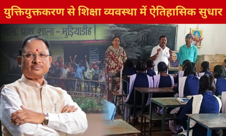 CG News: प्रदेश में युक्तियुक्तकरण से शिक्षा व्यवस्था में ऐतिहासिक सुधार, अब एक भी विद्यालय शिक्षक विहीन नहीं… CG News: प्रदेश में युक्तियुक्तकरण से शिक्षा व्यवस्था में ऐतिहासिक सुधार, अब एक भी विद्यालय शिक्षक विहीन नहीं…