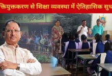 CG News: प्रदेश में युक्तियुक्तकरण से शिक्षा व्यवस्था में ऐतिहासिक सुधार, अब एक भी विद्यालय शिक्षक विहीन नहीं…
