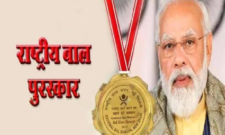 प्रधानमंत्री राष्ट्रीय बाल पुरस्कार 2025 के लिए आवेदन आमंत्रित, 31 जुलाई तक करें नामांकन… प्रधानमंत्री राष्ट्रीय बाल पुरस्कार 2025 के लिए आवेदन आमंत्रित, 31 जुलाई तक करें नामांकन…