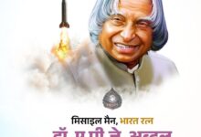 मुख्यमंत्री विष्णु देव साय ने डॉ. ए.पी.जे. अब्दुल कलाम की पुण्यतिथि पर श्रद्धांजलि अर्पित की….