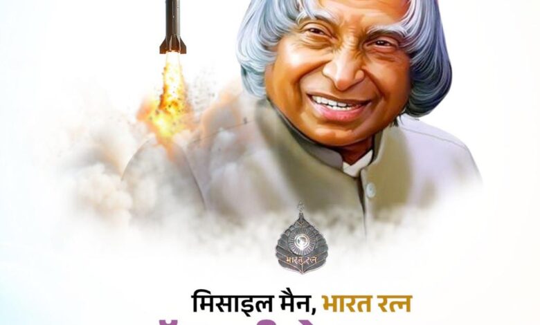 मुख्यमंत्री विष्णु देव साय ने डॉ. ए.पी.जे. अब्दुल कलाम की पुण्यतिथि पर श्रद्धांजलि अर्पित की…. मुख्यमंत्री विष्णु देव साय ने डॉ. ए.पी.जे. अब्दुल कलाम की पुण्यतिथि पर श्रद्धांजलि अर्पित की….