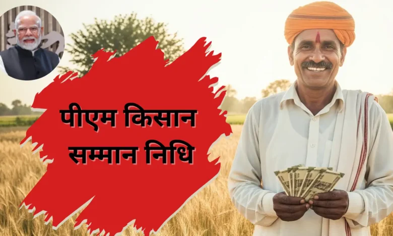 किसान सम्मान निधि की 20वीं किश्त जारी होने पर मनाया जाएगा ‘पीएम किसान दिवस’…. किसान सम्मान निधि की 20वीं किश्त जारी होने पर मनाया जाएगा ‘पीएम किसान दिवस’….