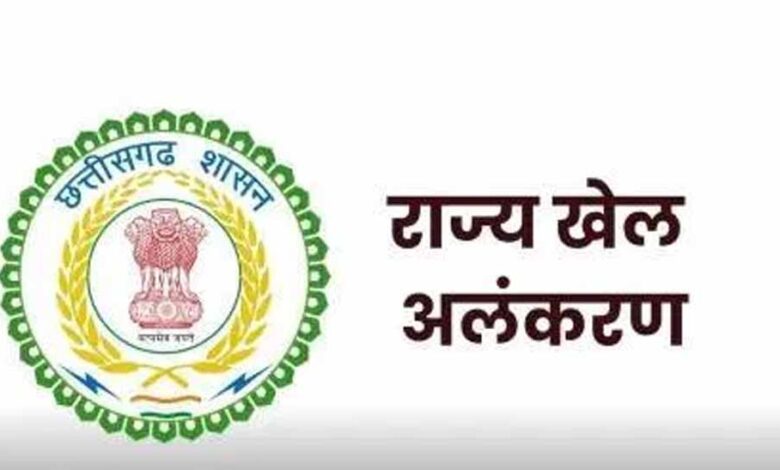 छत्तीसगढ़ में खेल अलंकरण: 77 खिलाड़ियों का हुआ चयन, सूची हुई जारी छत्तीसगढ़ में खेल अलंकरण: 77 खिलाड़ियों का हुआ चयन, सूची हुई जारी