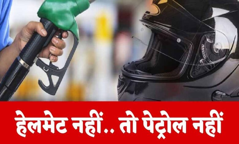 रायपुर : अब बिना हेलमेट पेट्रोल नहीं: जीपीएम जिले के पंप संचालकों ने उठाया कदम रायपुर : अब बिना हेलमेट पेट्रोल नहीं: जीपीएम जिले के पंप संचालकों ने उठाया कदम