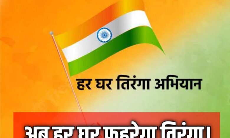गौरेला पेंड्रा मरवाही : स्वतंत्रता दिवस के अवसर पर ‘हर घर तिरंगा’ कार्यक्रम का आयोजन तीन चरणों में 2 से 15 अगस्त तक गौरेला पेंड्रा मरवाही : स्वतंत्रता दिवस के अवसर पर ‘हर घर तिरंगा’ कार्यक्रम का आयोजन तीन चरणों में 2 से 15 अगस्त तक