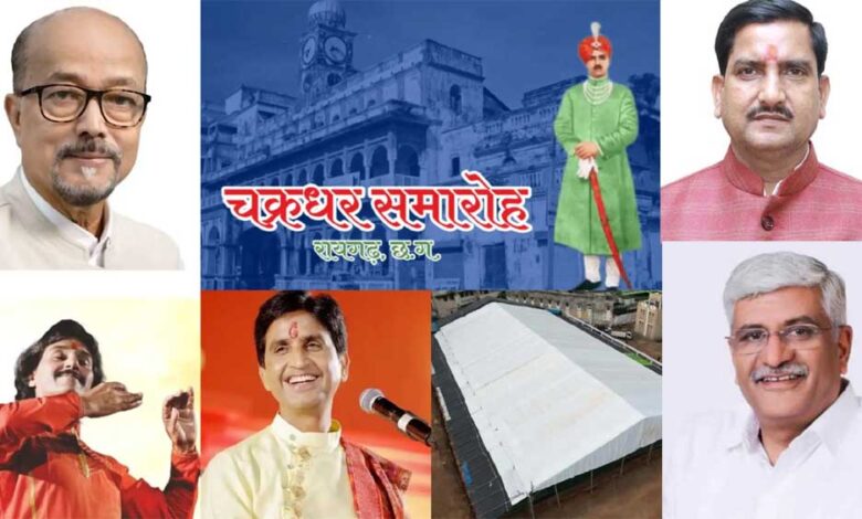 रायगढ़ में सजेगा सांस्कृतिक संगम: 10 दिन तक चलेगा चक्रधर समारोह रायगढ़ में सजेगा सांस्कृतिक संगम: 10 दिन तक चलेगा चक्रधर समारोह