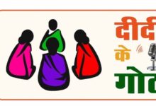 ग्रामीण महिलाओं के सशक्तिकरण की दिशा में पंचायत एवं ग्रामीण विकास विभाग की नई पहल : ‘दीदी के गोठ’ रेडियो कार्यक्रम का होगा शुभारंभ
