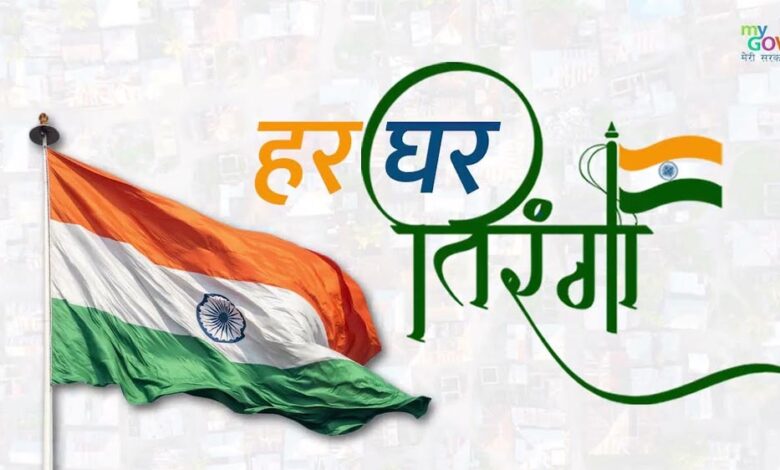 हर-घर तिरंगा अभियान में बढ़-चढ़कर हिस्सा लें: राज्यपाल डेका की जनता से अपील हर-घर तिरंगा अभियान में बढ़-चढ़कर हिस्सा लें: राज्यपाल डेका की जनता से अपील
